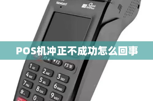 POS机冲正不成功怎么回事