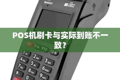 POS机刷卡与实际到账不一致? POS机刷卡与实际到账不一致?