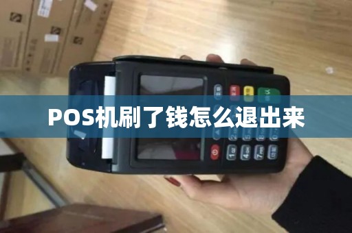 POS机刷了钱怎么退出来