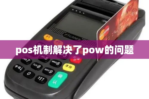 pos机制解决了pow的问题