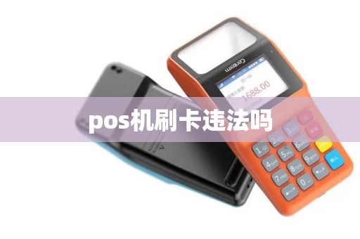 pos机刷卡违法吗