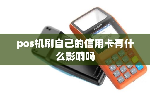pos机刷自己的信用卡有什么影响吗