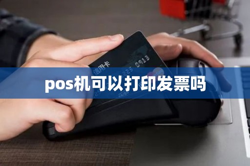 pos机可以打印发票吗