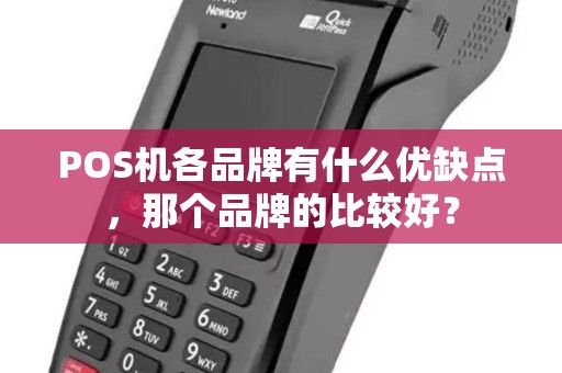 POS机各品牌有什么优缺点，那个品牌的比较好？