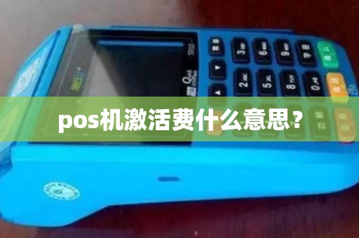 pos机激活费什么意思？