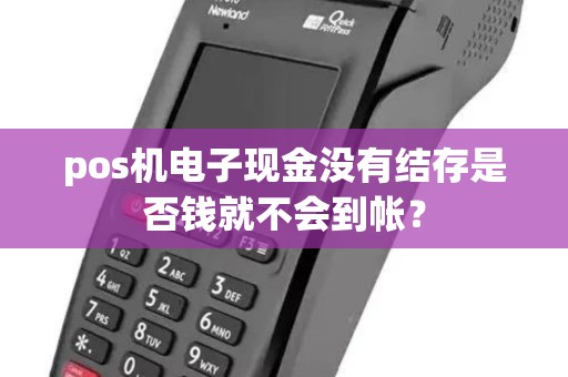 pos机电子现金没有结存是否钱就不会到帐？