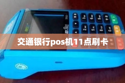 交通银行pos机11点刷卡