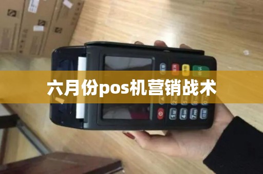 六月份pos机营销战术