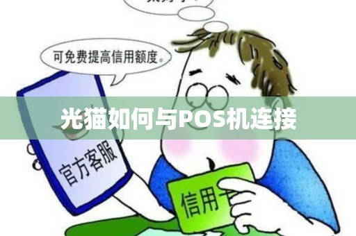 光猫如何与POS机连接