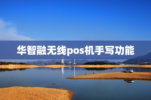 华智融无线pos机手写功能