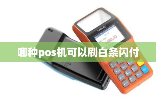 哪种pos机可以刷白条闪付