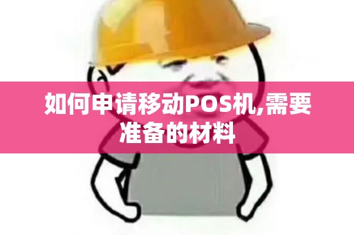 如何申请移动POS机,需要准备的材料