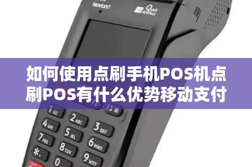 如何使用点刷手机POS机点刷POS有什么优势移动支付项融供