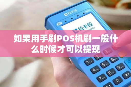 如果用手刷POS机刷一般什么时候才可以提现 如果用手刷POS机刷一般什么时候才可以提现