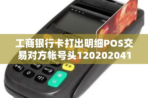 工商银行卡打出明细POS交易对方帐号头1202020419尾4977是什么帐号