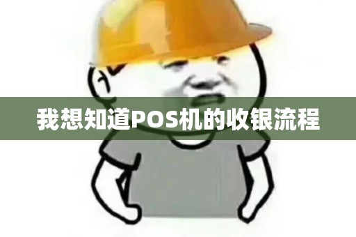 我想知道POS机的收银流程 我想知道POS机的收银流程