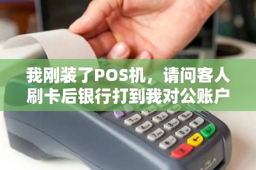 我刚装了POS机,请问客人刷卡后银行打到我对公账户上收到的款,能够全部提取出来吗? 我刚装了POS机,请问客人刷卡后银行打到我对公账户上收到的款,能够全部提取出来吗?