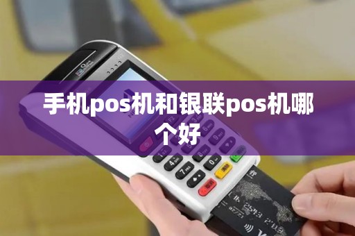 手机pos机和银联pos机哪个好