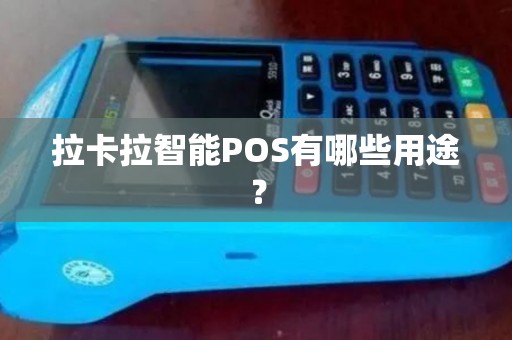 拉卡拉智能POS有哪些用途? 拉卡拉智能POS有哪些用途?