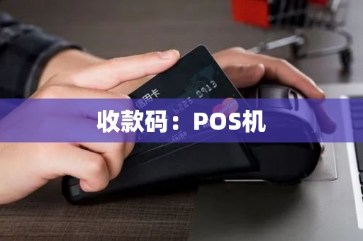 收款码：POS机