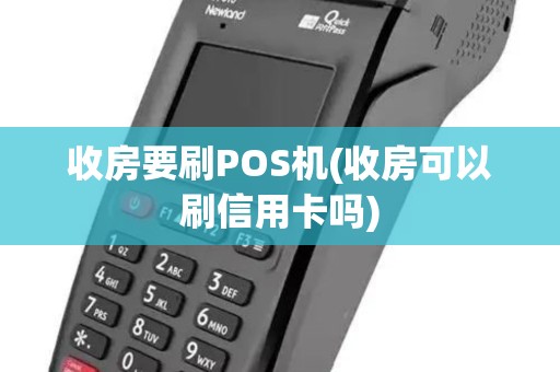 收房要刷POS机(收房可以刷信用卡吗)