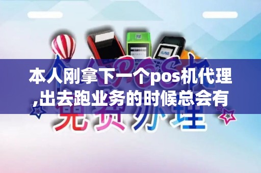 本人刚拿下一个pos机代理,出去跑业务的时候总会有人怀疑...