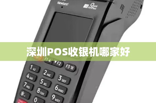 深圳POS收银机哪家好