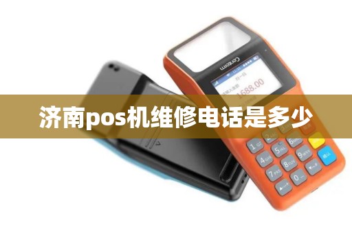 济南pos机维修电话是多少 济南pos机维修电话是多少