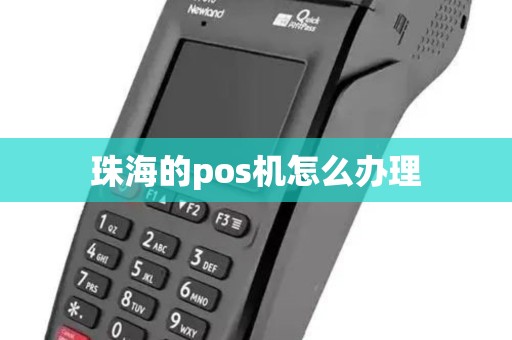 珠海的pos机怎么办理 珠海的pos机怎么办理