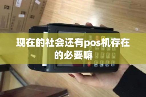 现在的社会还有pos机存在的必要嘛