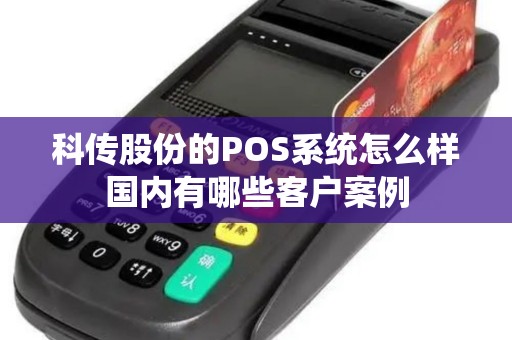 科传股份的POS系统怎么样国内有哪些客户案例