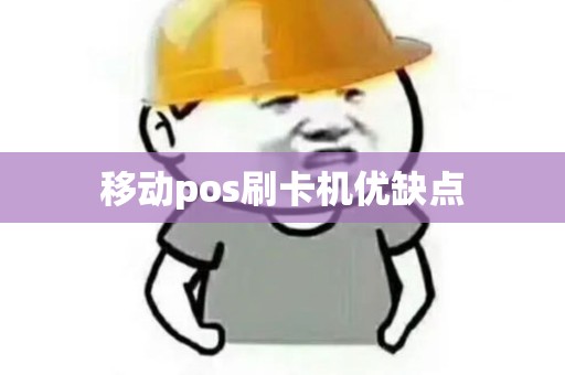 移动pos刷卡机优缺点