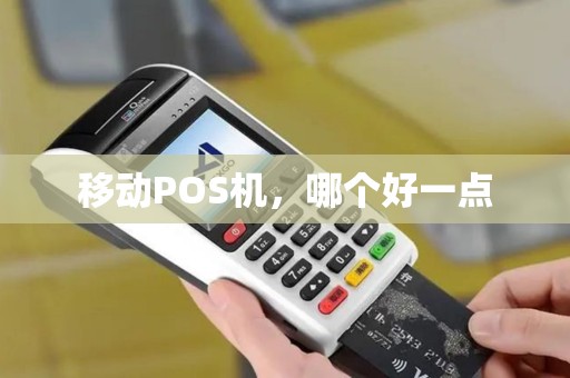 移动POS机，哪个好一点