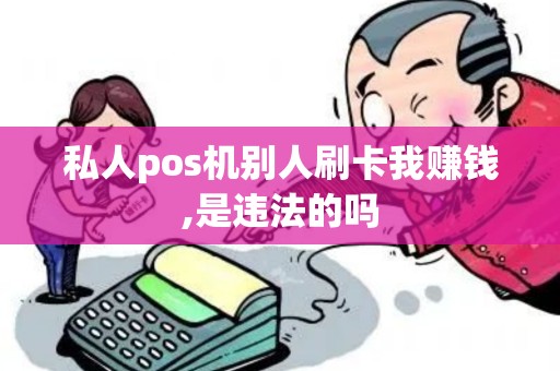 私人pos机别人刷卡我赚钱,是违法的吗