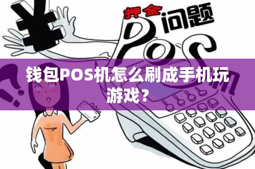 钱包POS机怎么刷成手机玩游戏? 钱包POS机怎么刷成手机玩游戏?