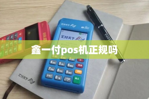 鑫一付pos机正规吗 鑫一付pos机正规吗