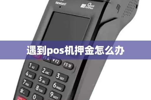 遇到pos机押金怎么办