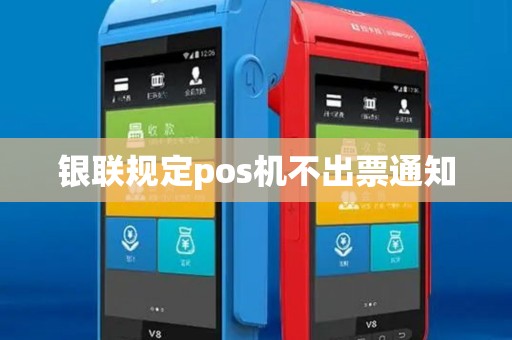 银联规定pos机不出票通知