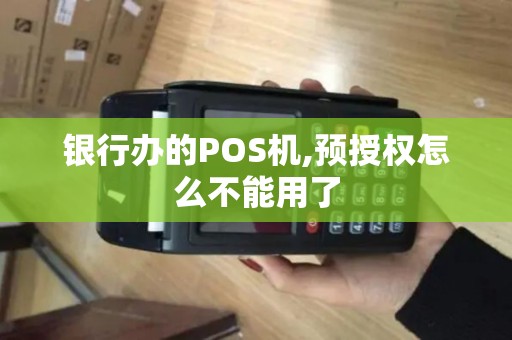银行办的POS机,预授权怎么不能用了