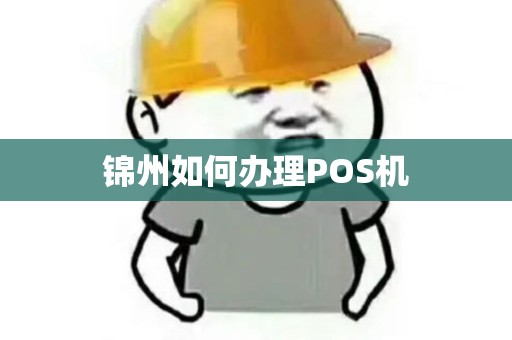 锦州如何办理POS机