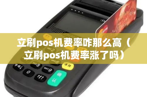 立刷pos机费率咋那么高（立刷pos机费率涨了吗）