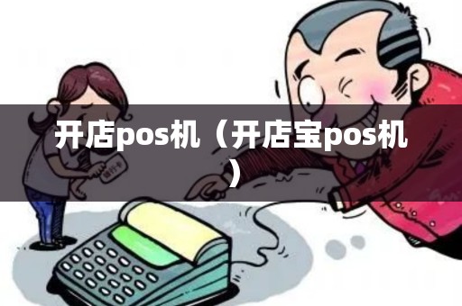 开店pos机（开店宝pos机）