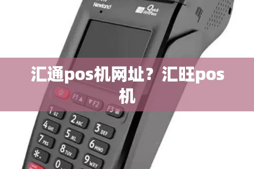 汇通pos机网址？汇旺pos机