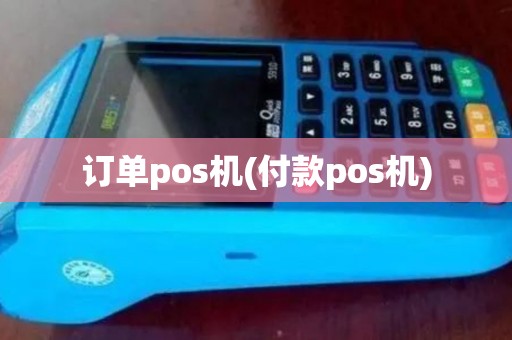 订单pos机(付款pos机) 订单pos机(付款pos机)