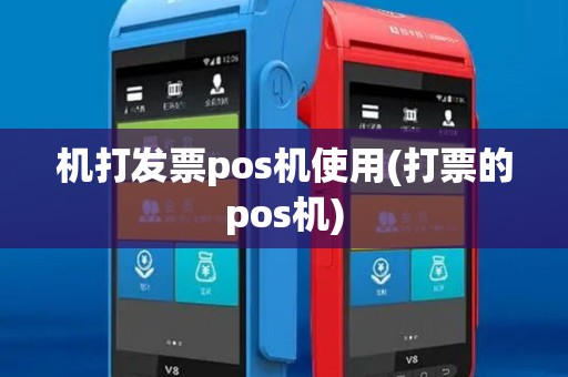 机打发票pos机使用(打票的pos机)