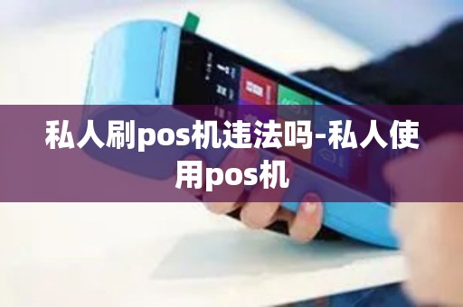 私人刷pos机违法吗-私人使用pos机
