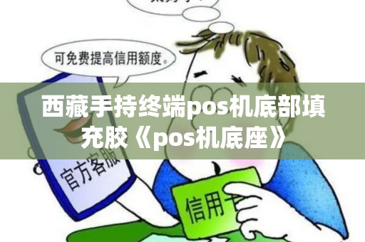 西藏手持终端pos机底部填充胶《pos机底座》 西藏手持终端pos机底部填充胶《pos机底座》