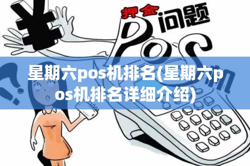 星期六pos机排名(星期六pos机排名详细介绍) 星期六pos机排名(星期六pos机排名详细介绍)