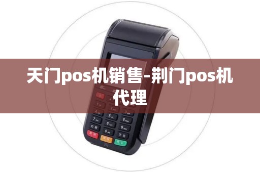 天门pos机销售-荆门pos机代理