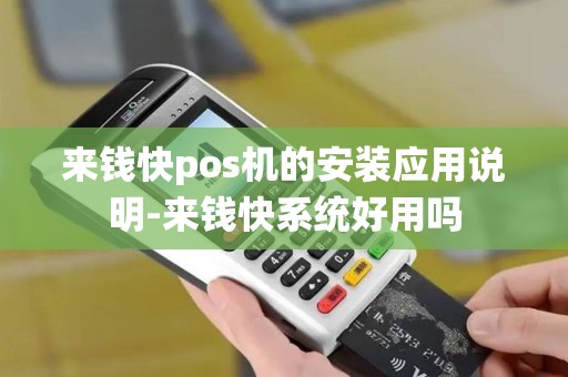 来钱快pos机的安装应用说明-来钱快系统好用吗